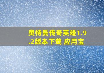 奥特曼传奇英雄1.9.2版本下载 应用宝